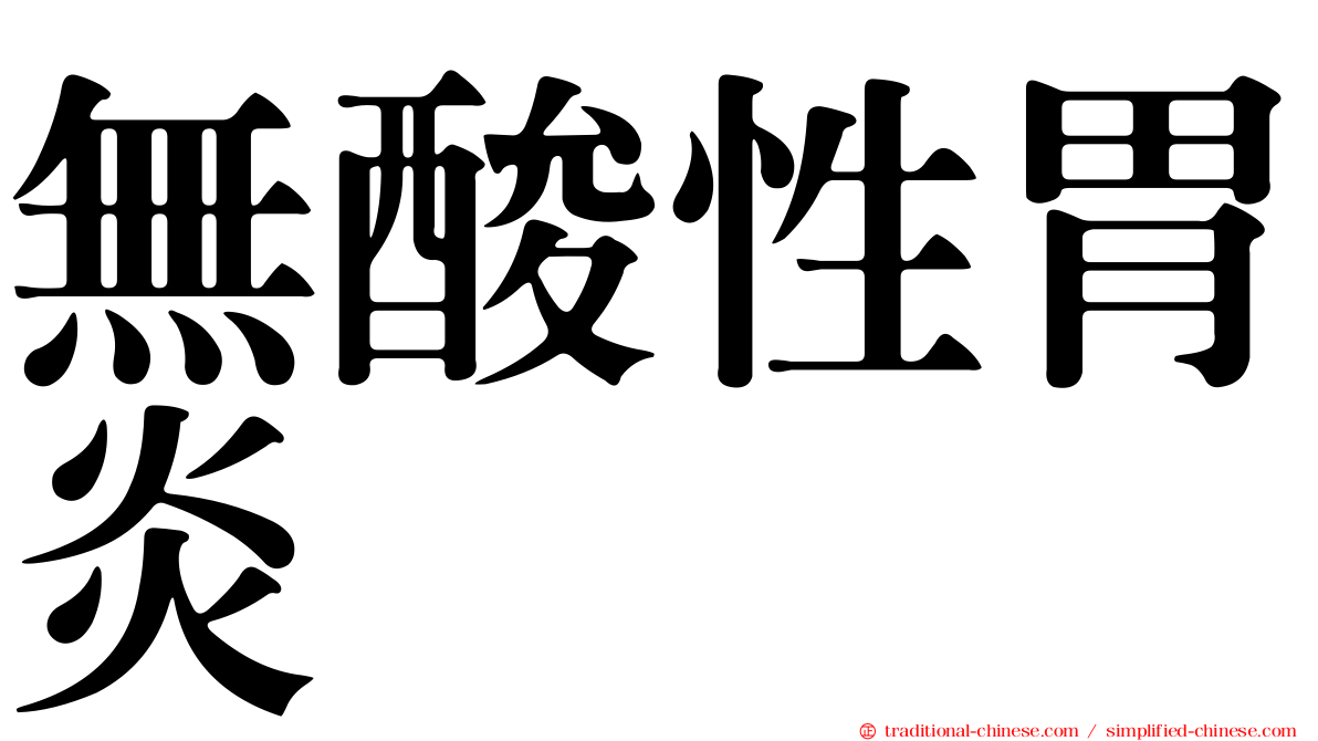 無酸性胃炎