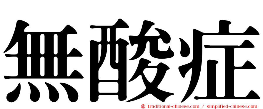 無酸症