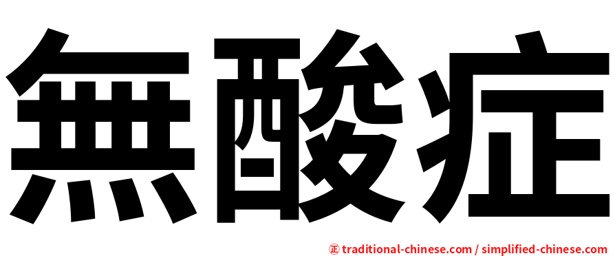 無酸症