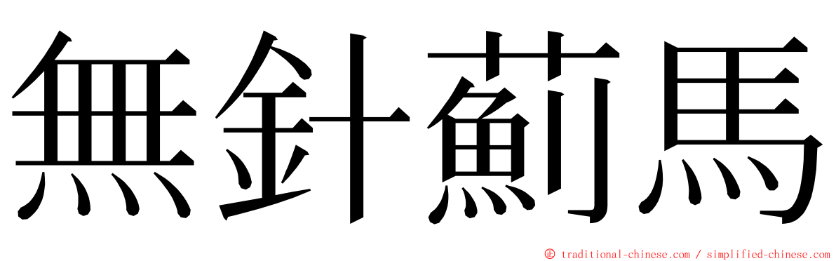 無針薊馬 ming font