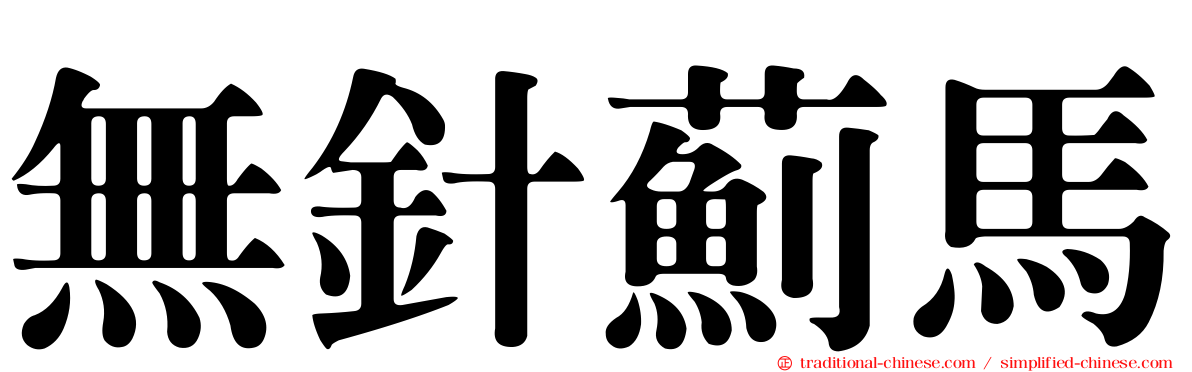 無針薊馬