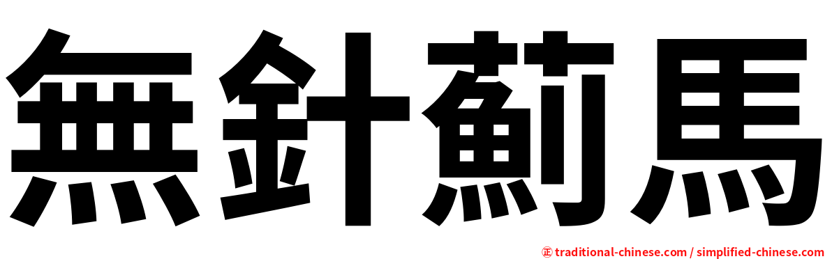 無針薊馬