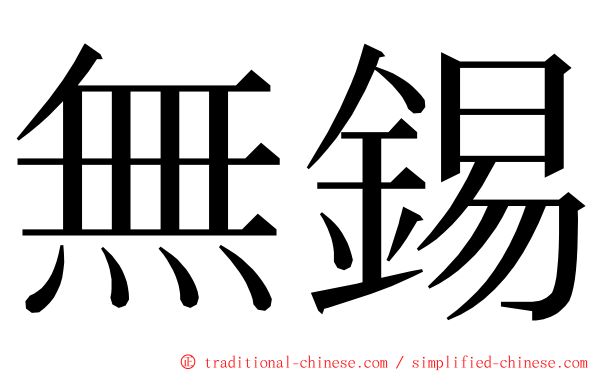 無錫 ming font