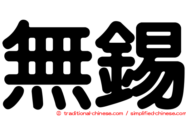 無錫