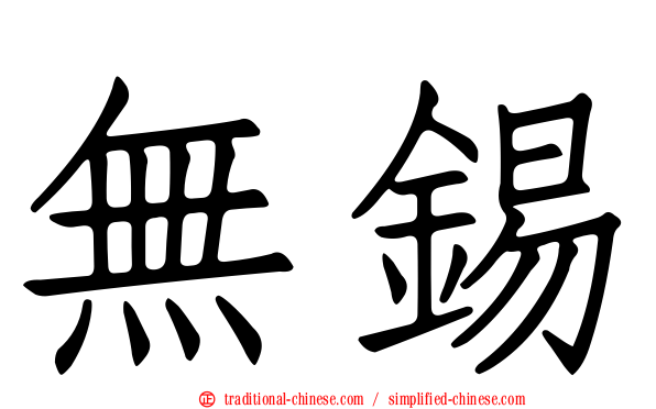 無錫