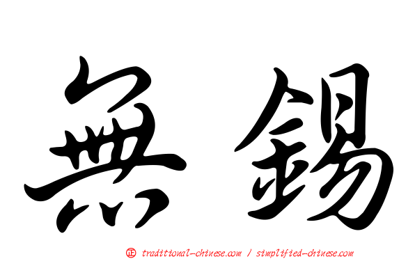 無錫