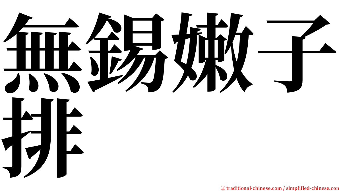 無錫嫩子排 serif font