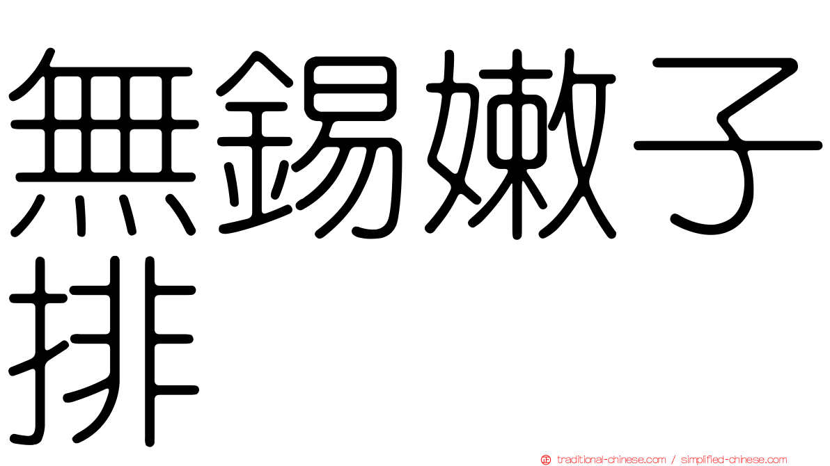 無錫嫩子排