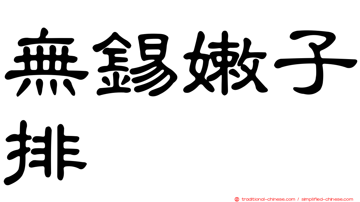 無錫嫩子排