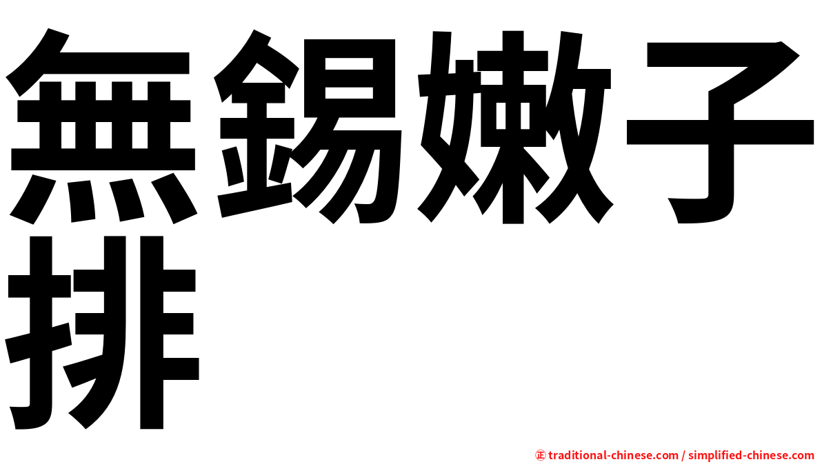 無錫嫩子排