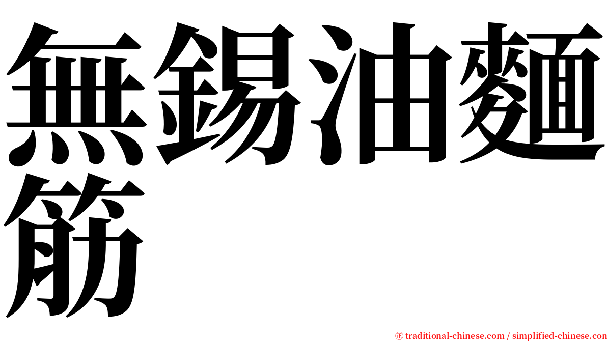 無錫油麵筋 serif font