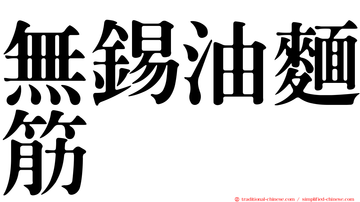 無錫油麵筋
