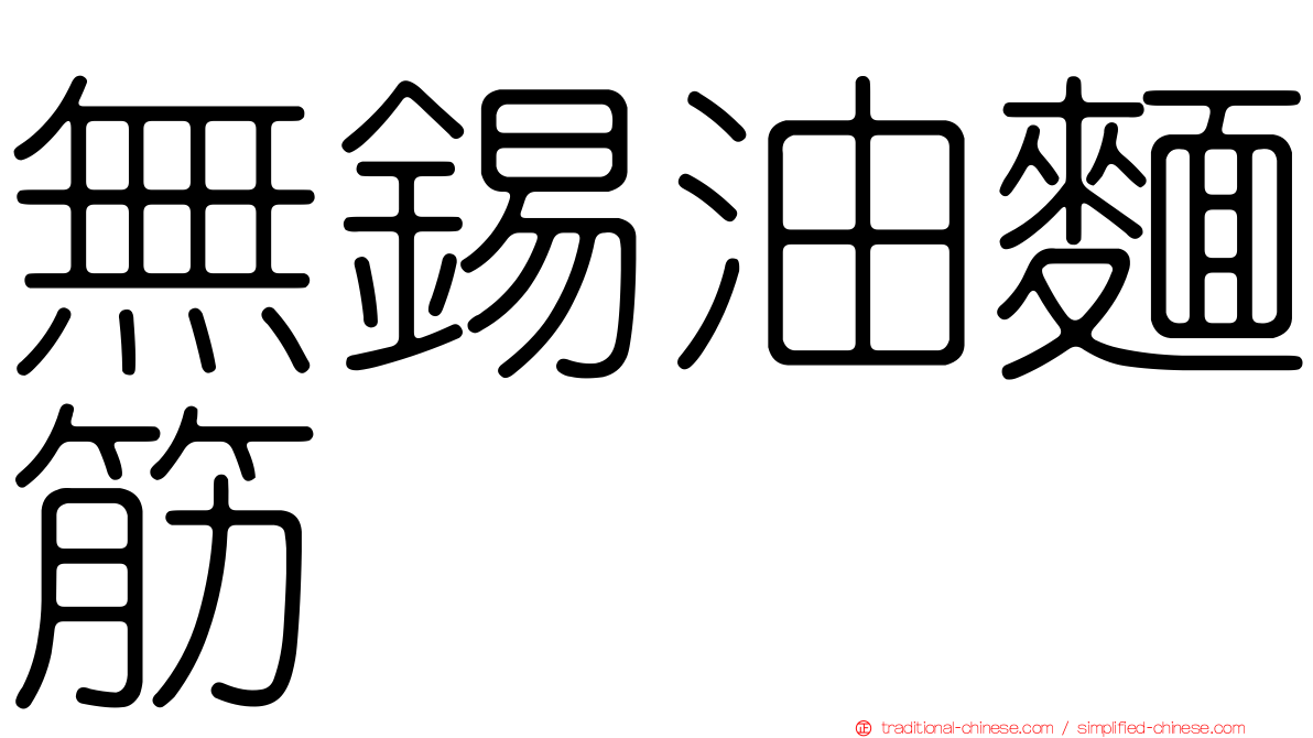 無錫油麵筋