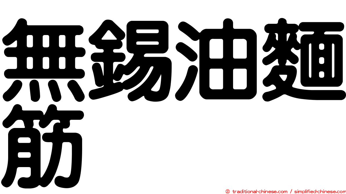 無錫油麵筋