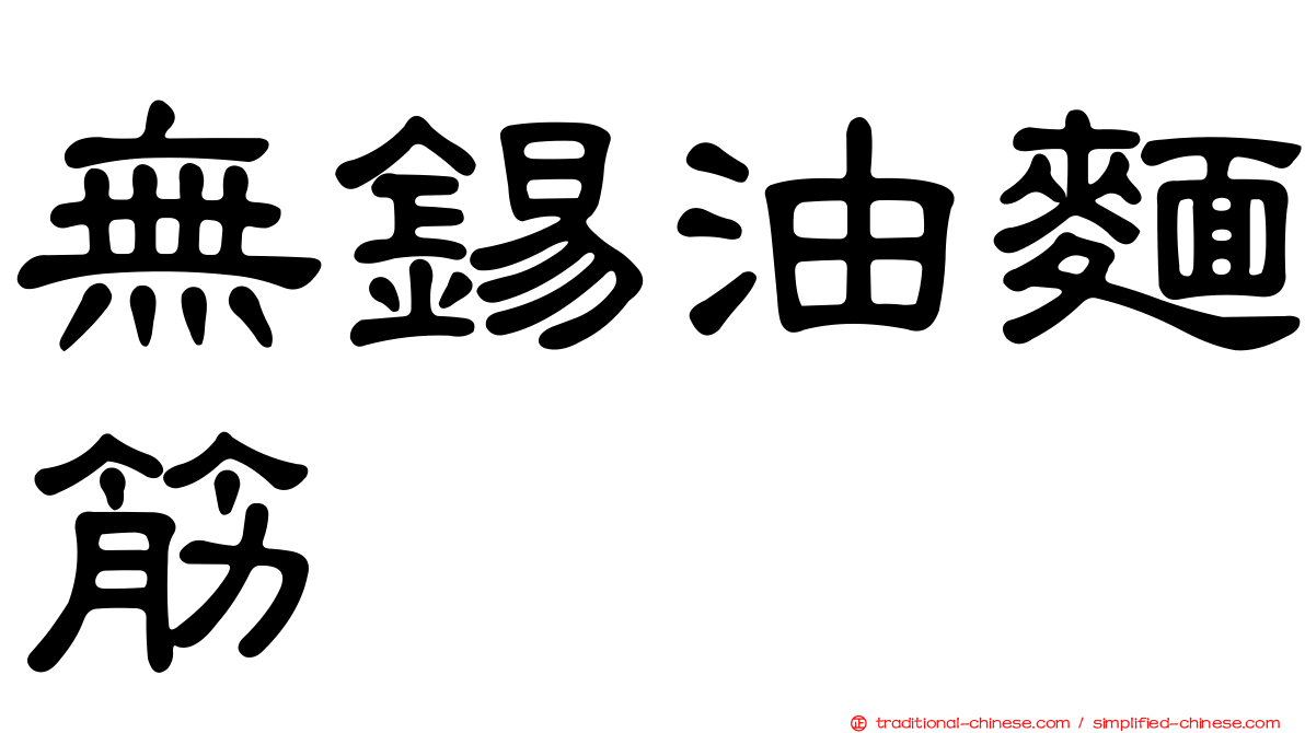 無錫油麵筋