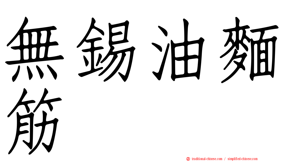 無錫油麵筋
