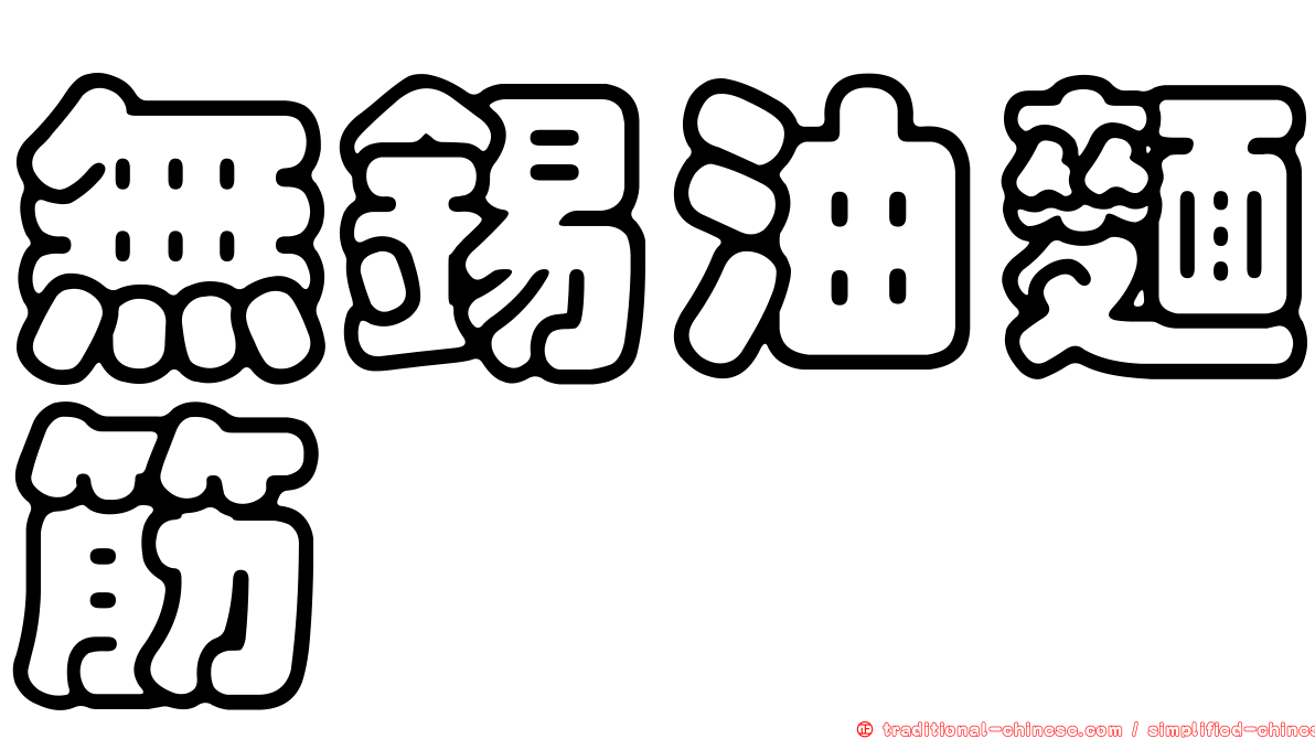 無錫油麵筋