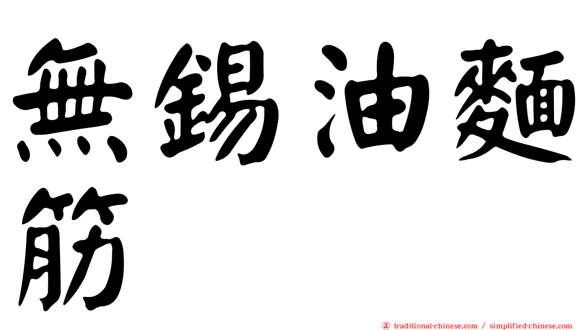 無錫油麵筋
