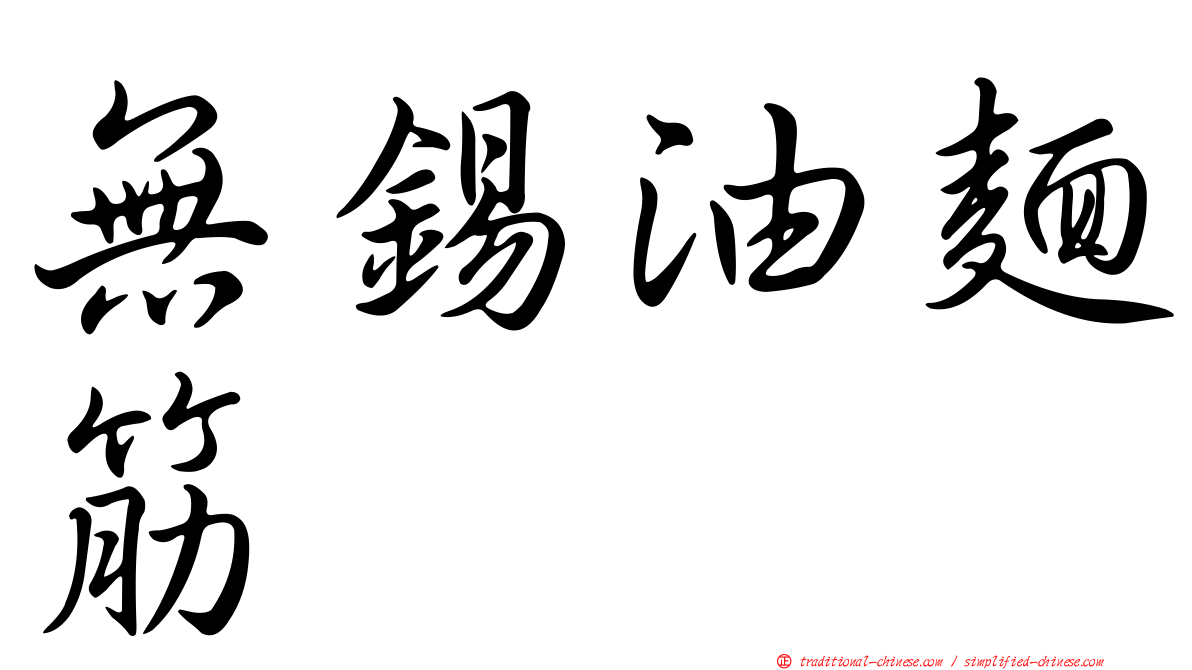 無錫油麵筋