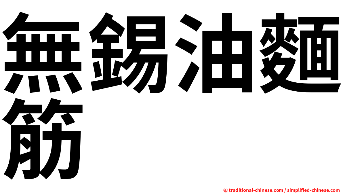 無錫油麵筋