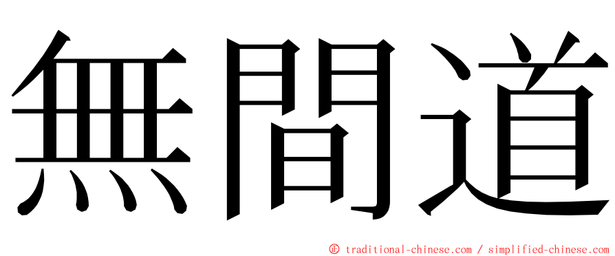 無間道 ming font