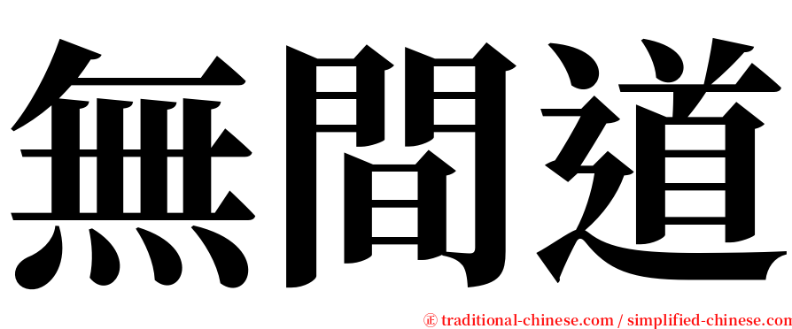無間道 serif font
