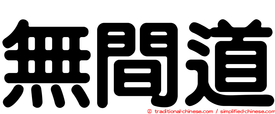 無間道
