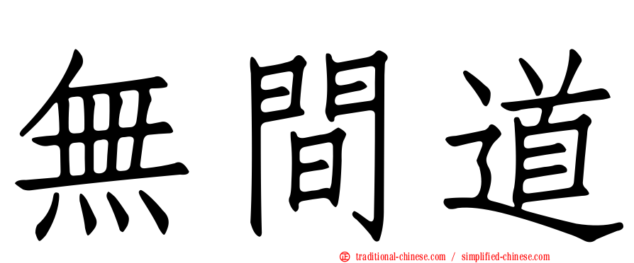 無間道