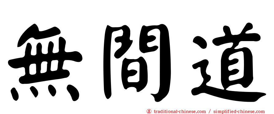 無間道