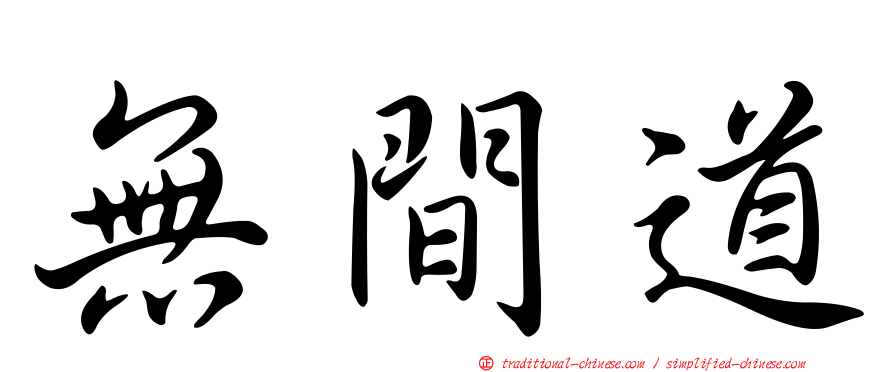 無間道