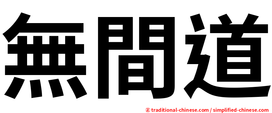 無間道