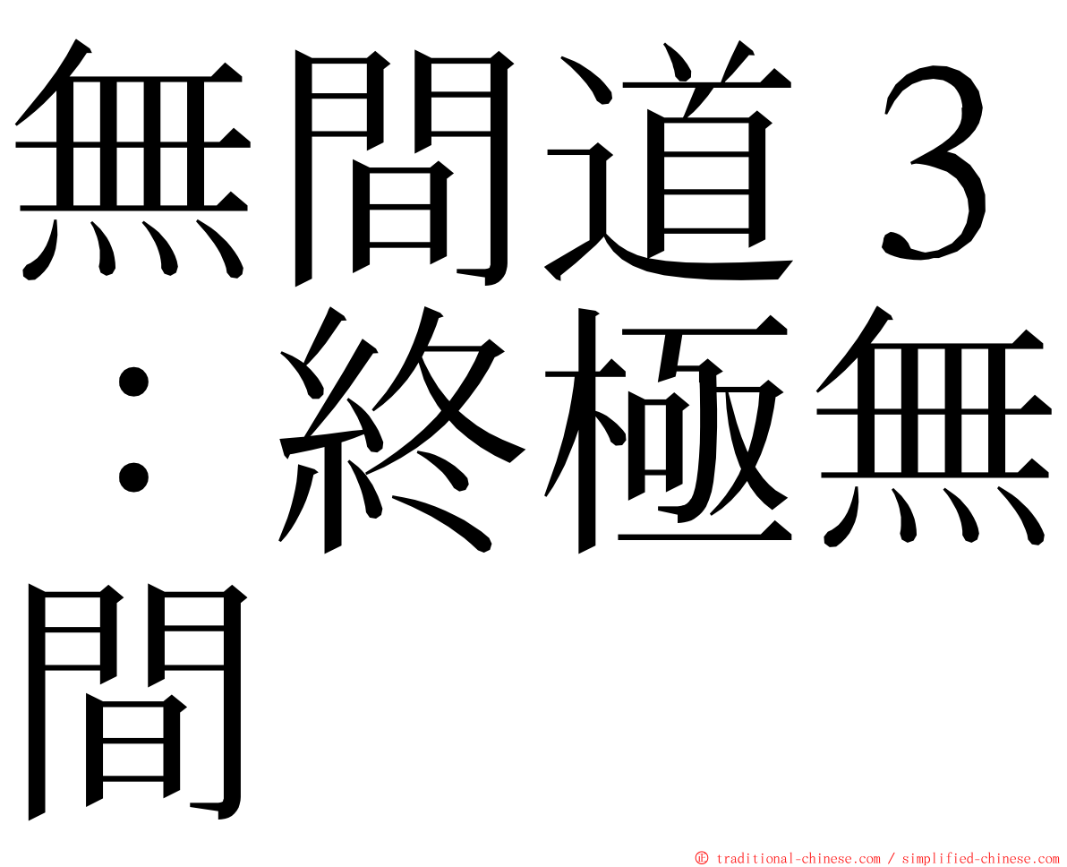無間道３：終極無間 ming font