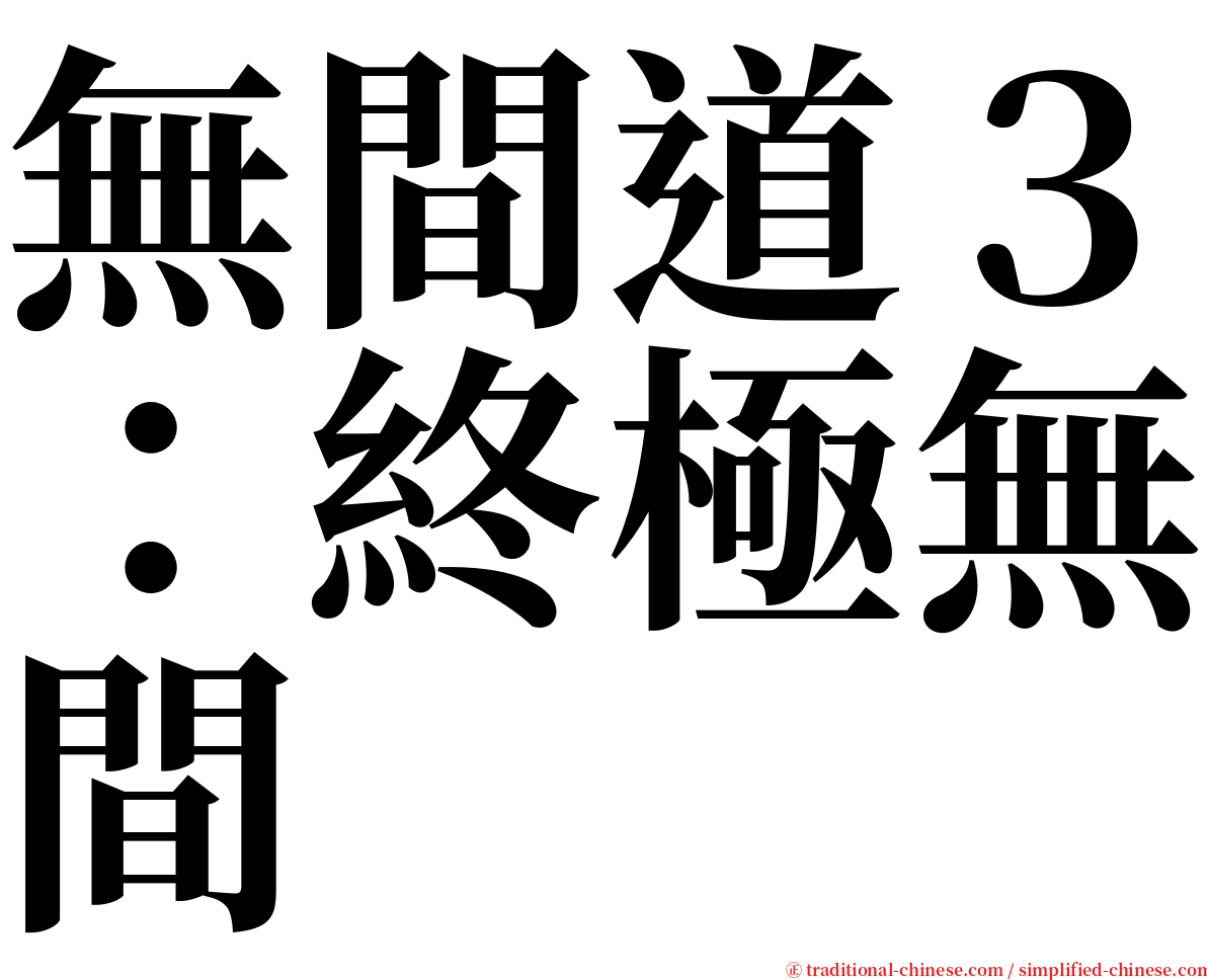 無間道３：終極無間 serif font