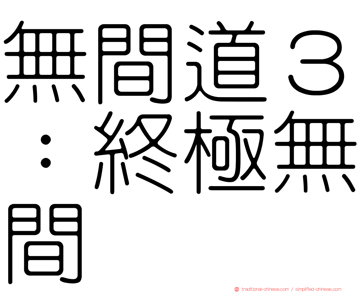 無間道３：終極無間