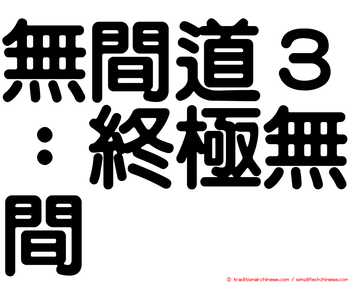 無間道３：終極無間