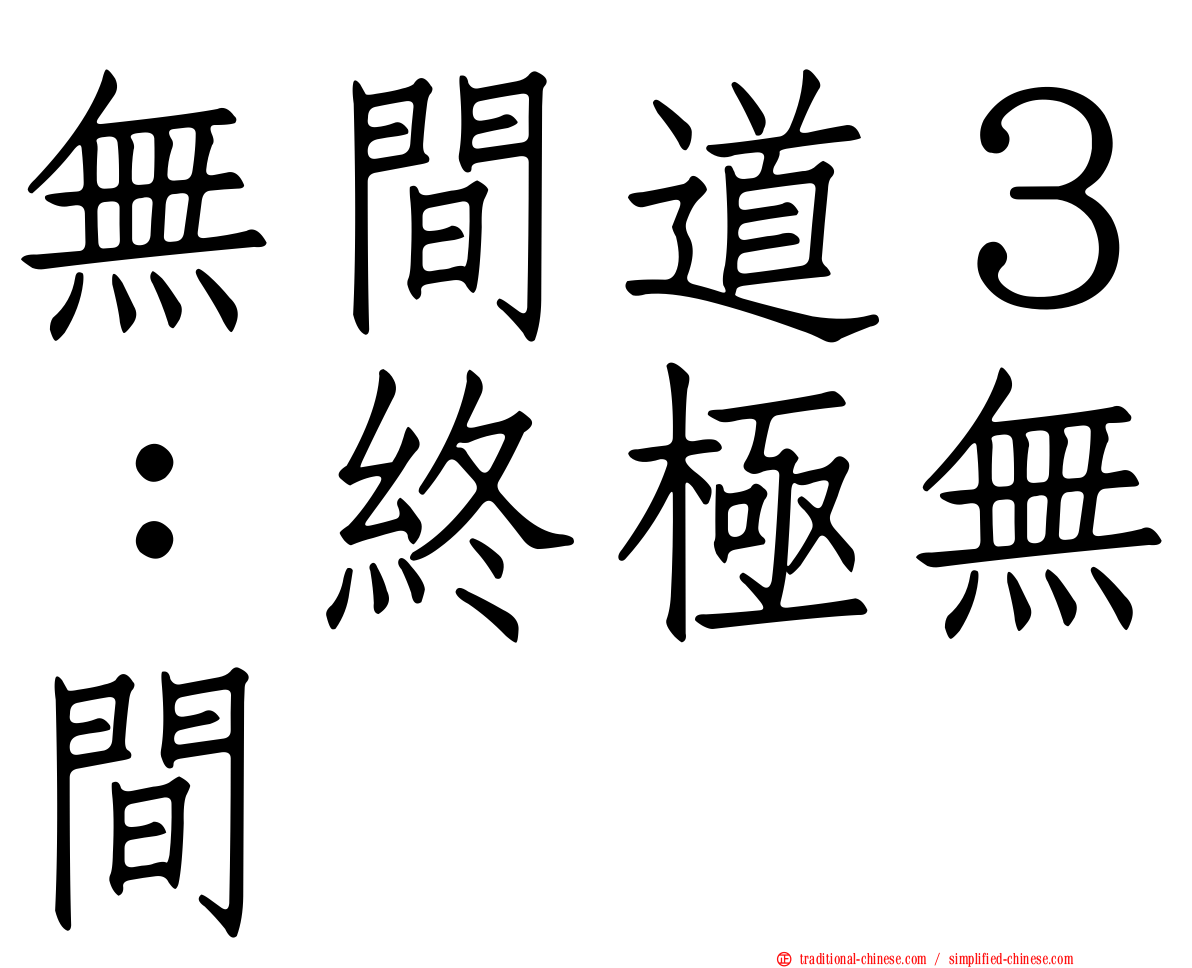 無間道３：終極無間