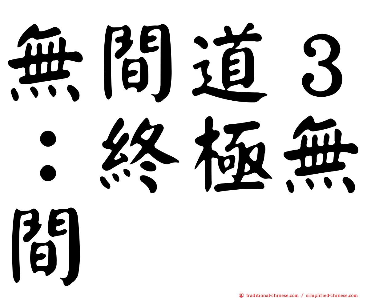 無間道３：終極無間