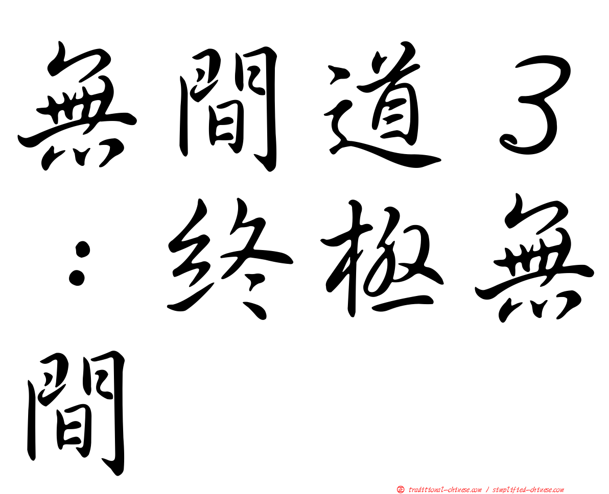 無間道３：終極無間
