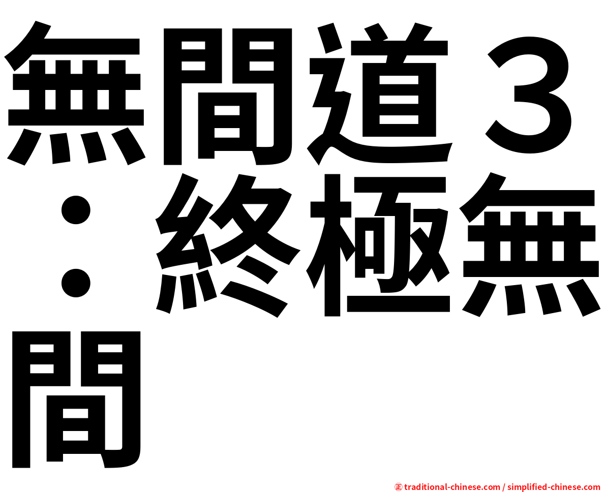 無間道３：終極無間