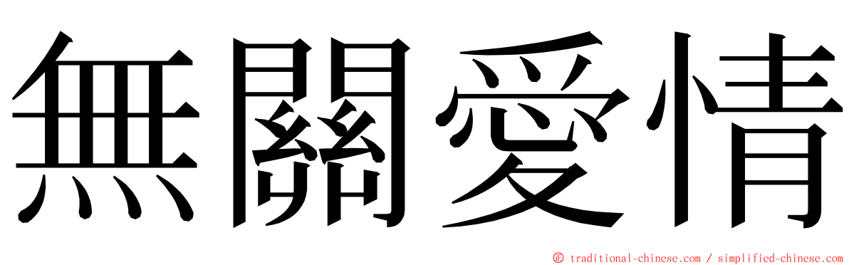 無關愛情 ming font