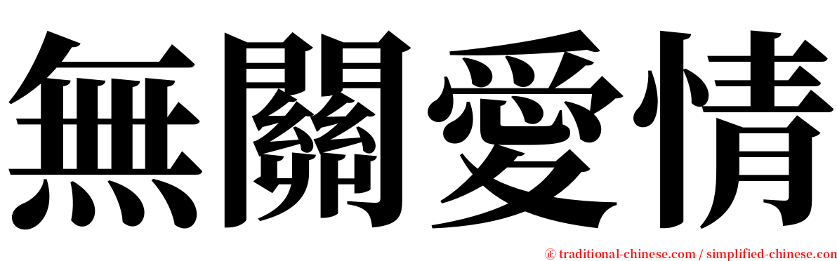 無關愛情 serif font