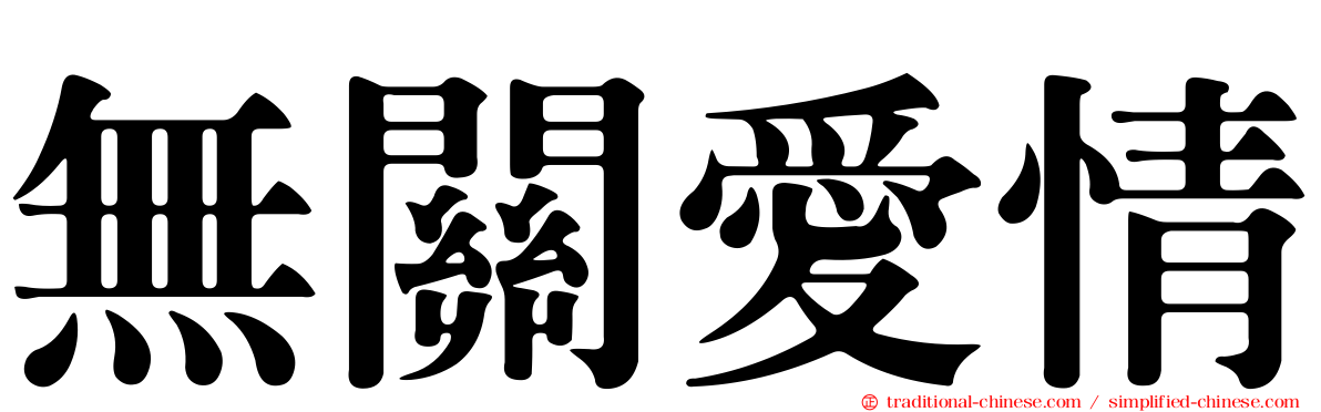 無關愛情