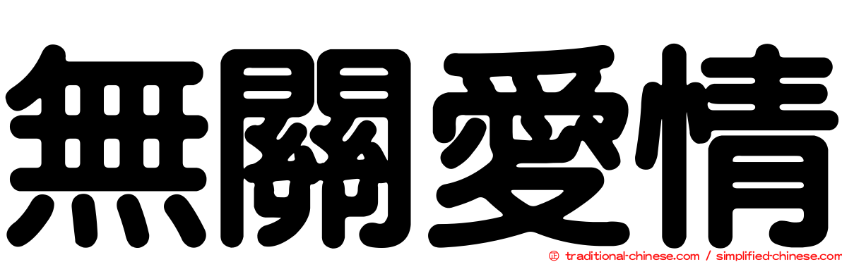 無關愛情
