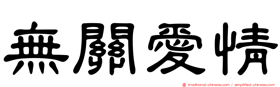 無關愛情