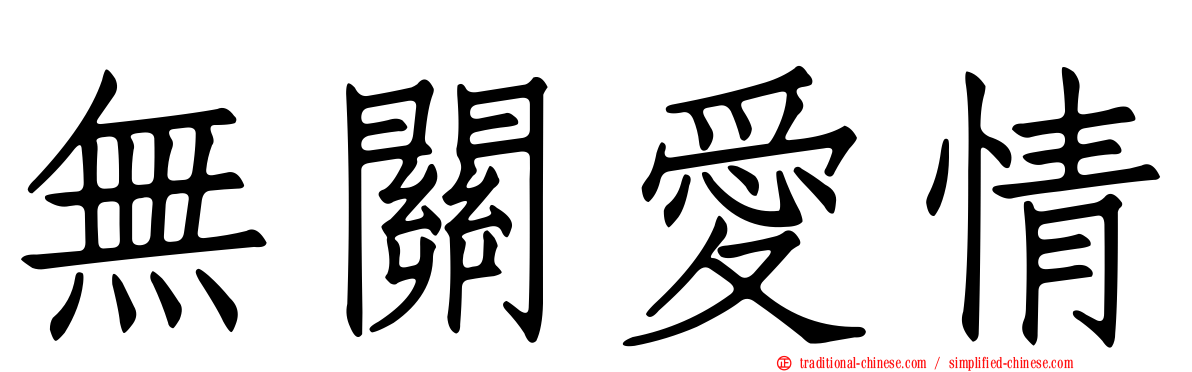 無關愛情