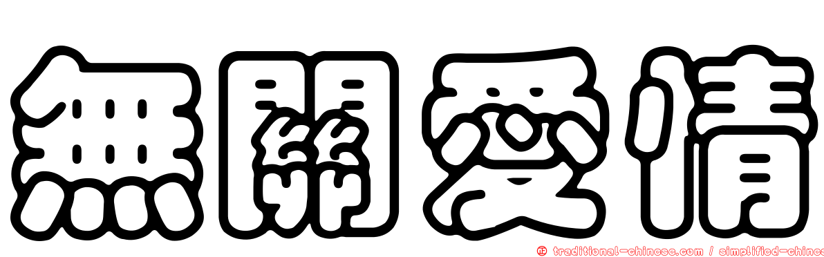 無關愛情
