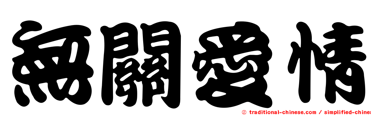 無關愛情