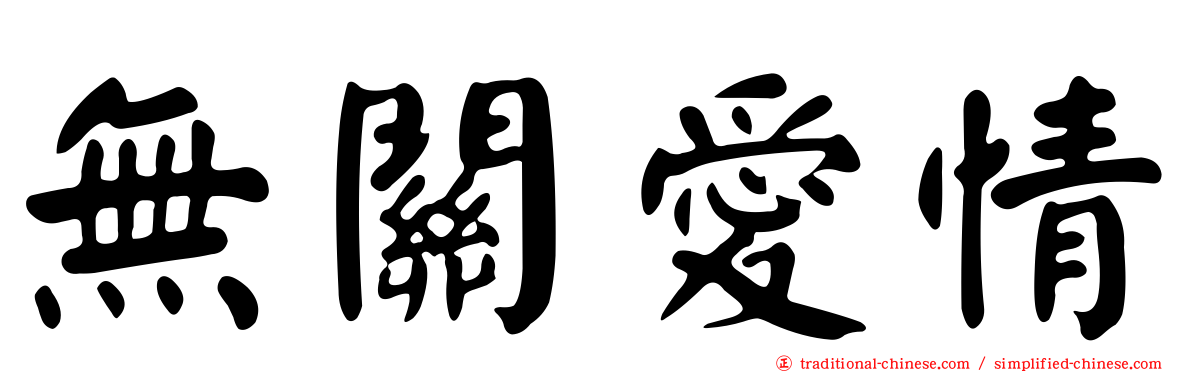 無關愛情