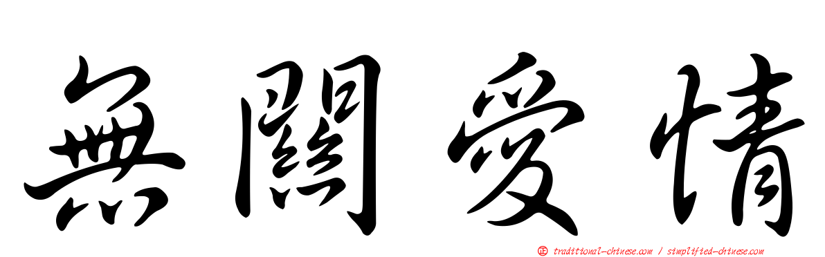 無關愛情