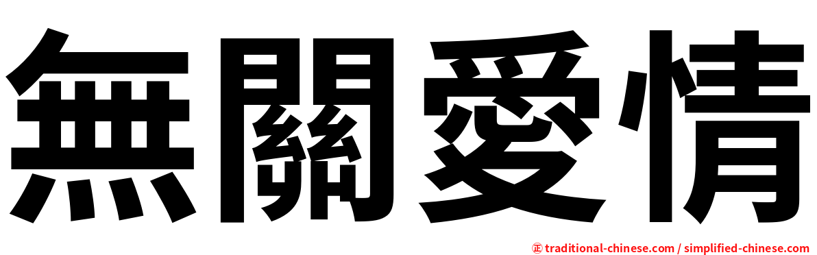 無關愛情